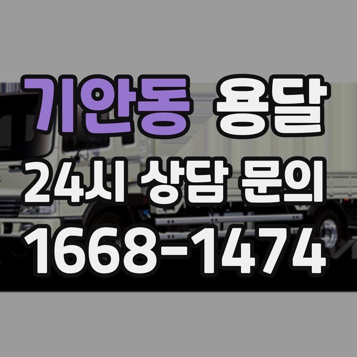 기안동 용달 비 눈 오는 날 탑차가 유리한 이유
