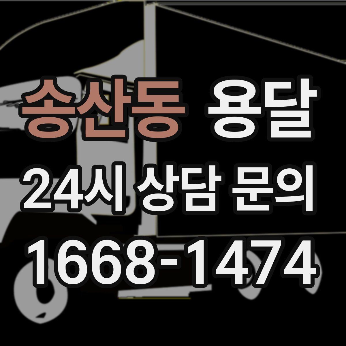 송산동 용달 저렴한 견적만 고르면 생길 수 있는 문제