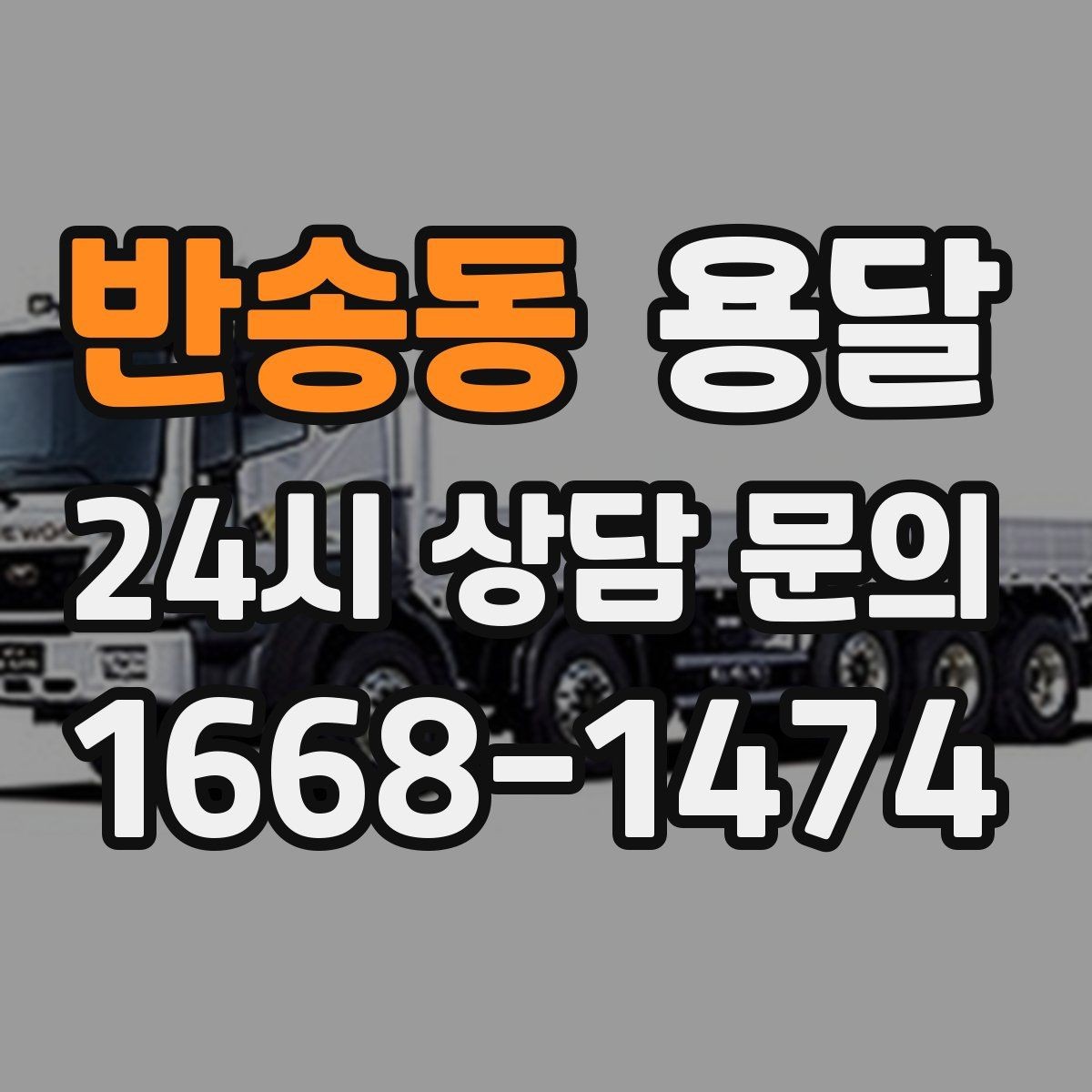 반송동 용달 빠른 배차를 위해 꼭 알려야 할 3가지