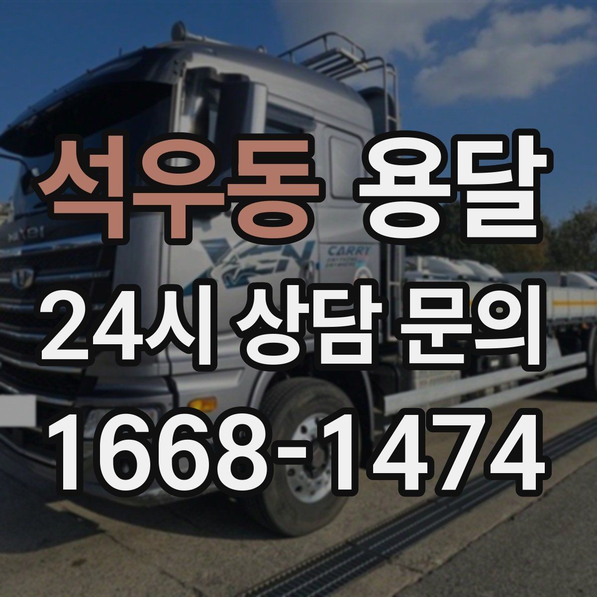 석우동 용달 필수 짐은 따로 분리해 마지막에 싣는 이유