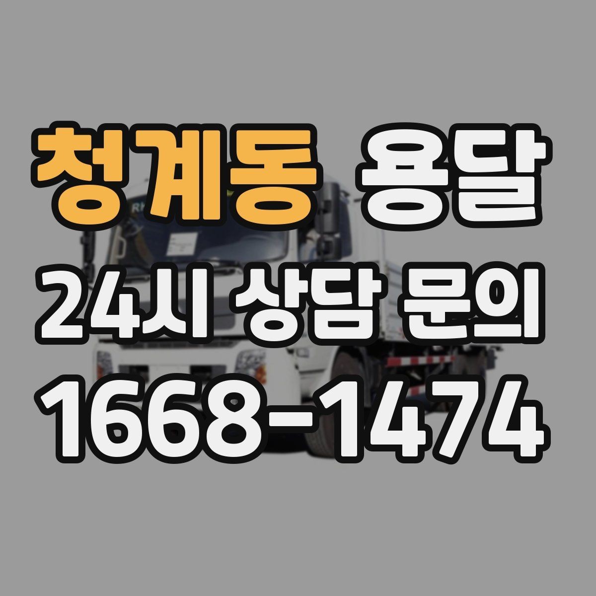 청계동 용달 처음 이용하는 분이 자주 묻는 질문 모음