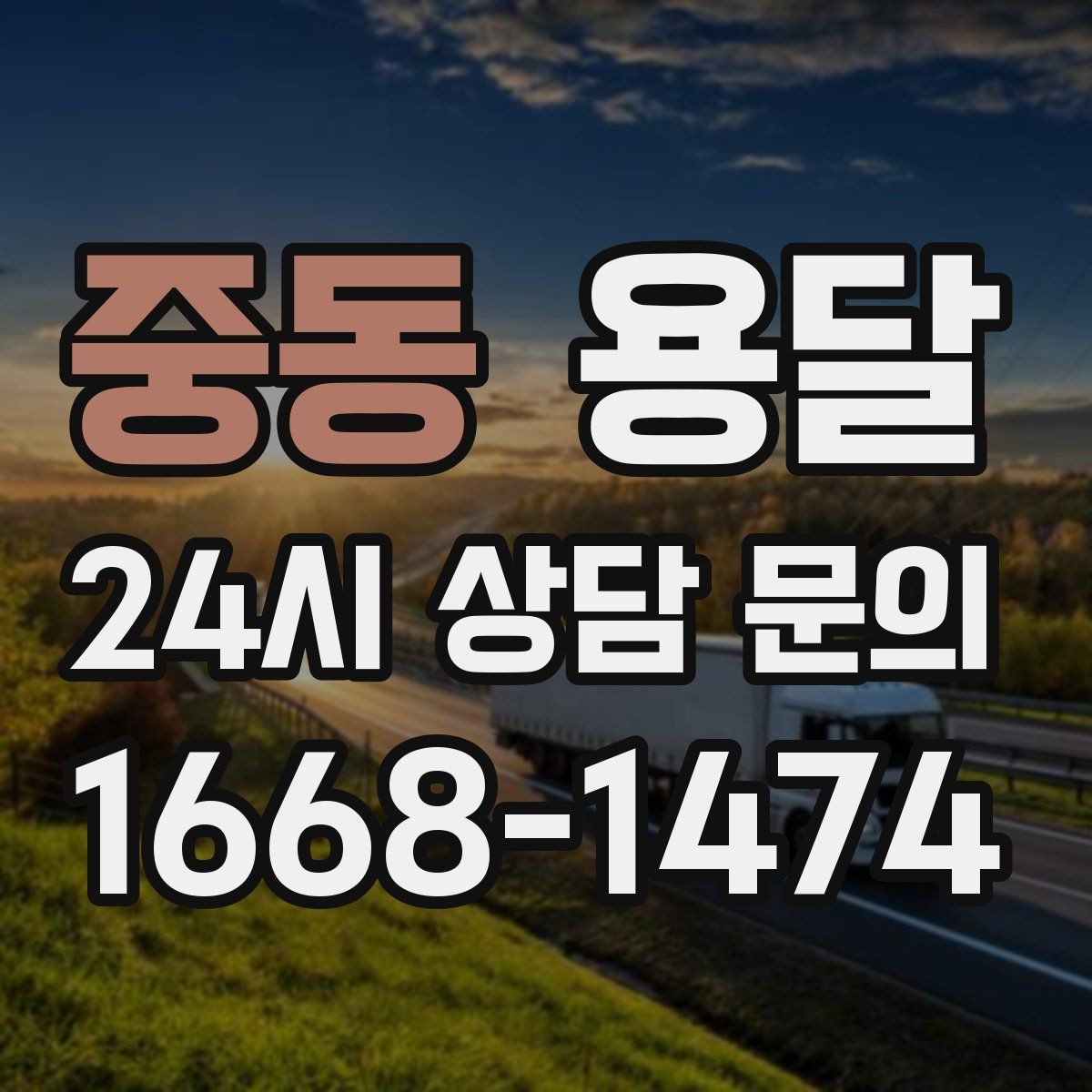 중동 용달 매장 폐점 정리, 빠르게 비우는 운반 전략