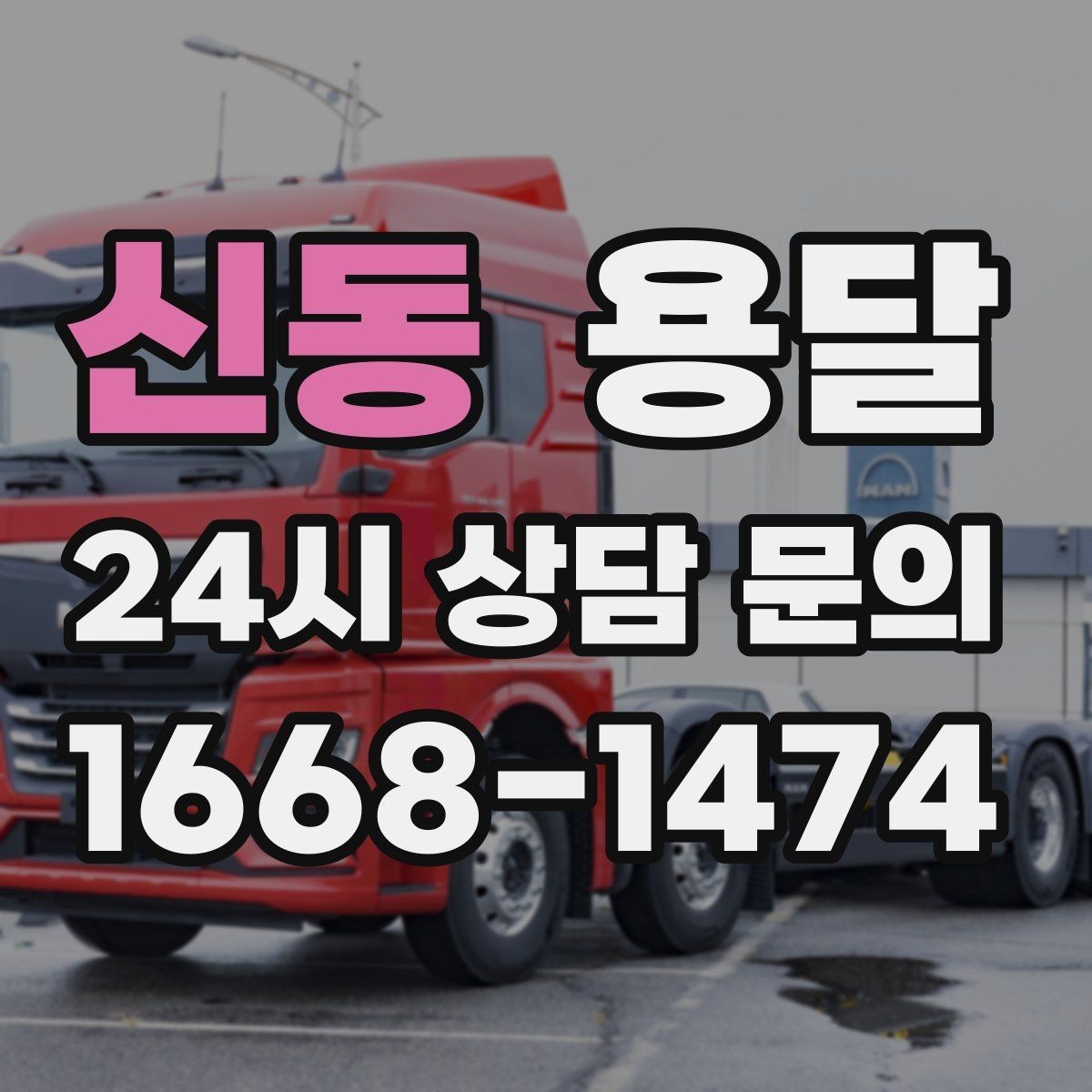 신동 용달 물류비 절감에 도움이 되는 운반 방식
