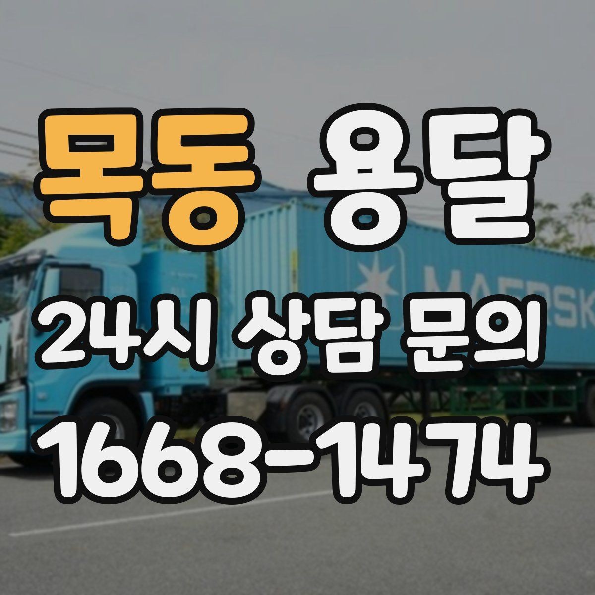 목동 용달 물류 배송, 소량도 정기 운반으로 효율 올리기