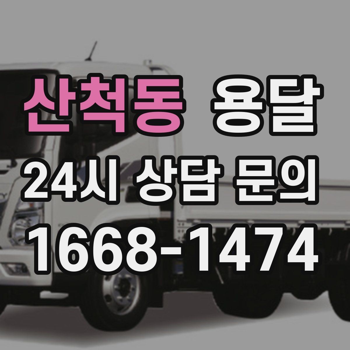 산척동 용달 냉장고 운반 시 문 고정이 중요한 이유