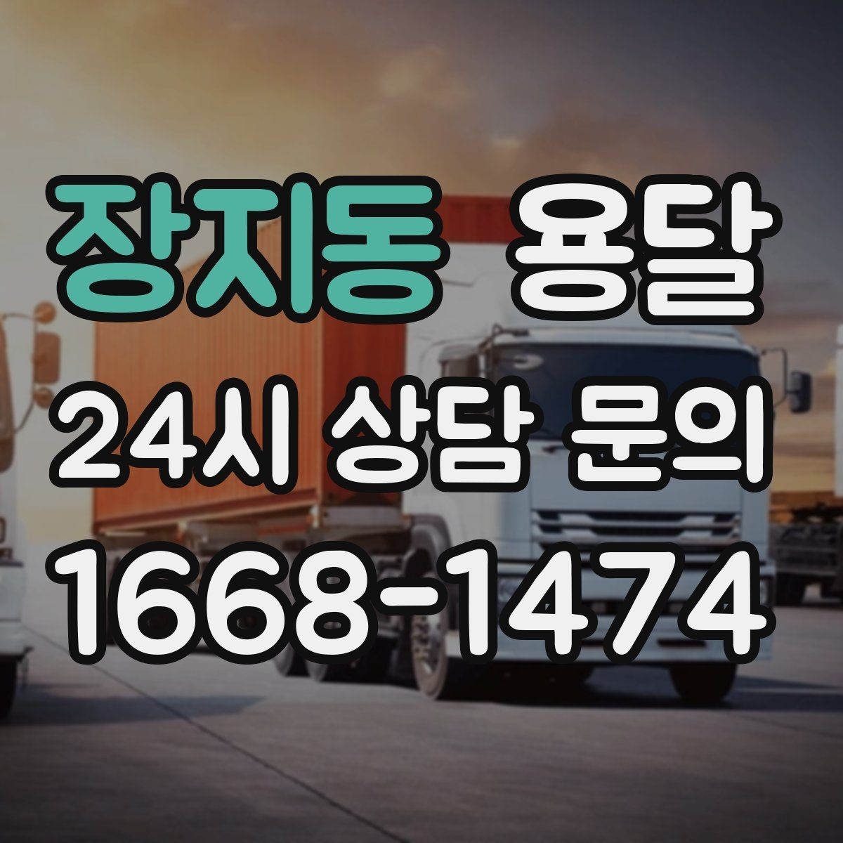 장지동 용달 경유지가 추가되면 비용이 달라지는 이유