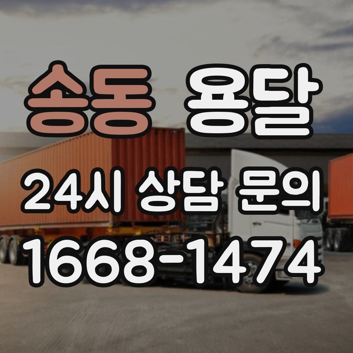 송동 용달 저렴한 견적만 고르면 생길 수 있는 문제