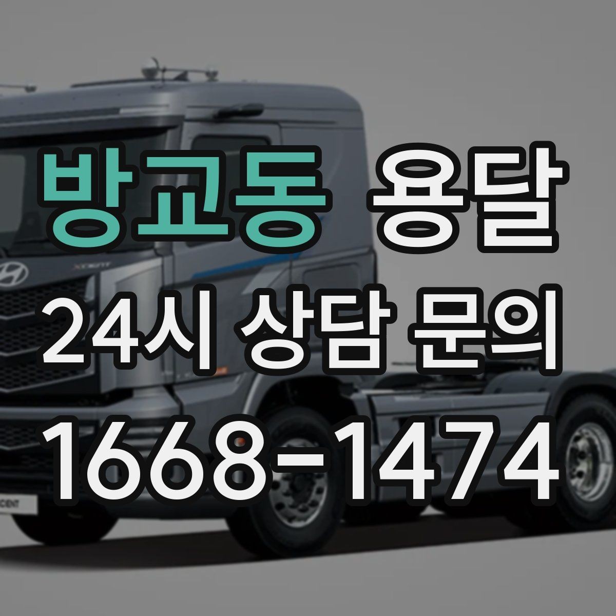 방교동 용달 짐이 많아 보이면 이렇게 나눠 옮기세요