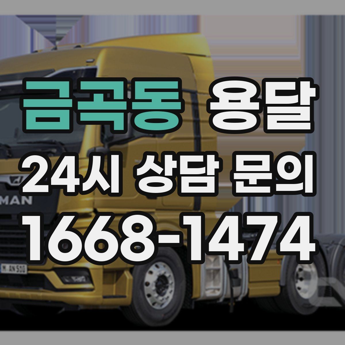 금곡동 용달 짐 종류별 추천 차량 선택법 한 번에 정리