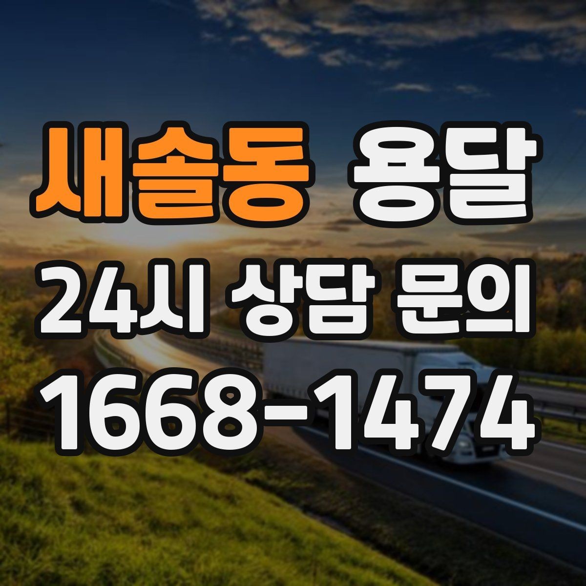 새솔동 용달 비 눈 오는 날 탑차가 유리한 이유