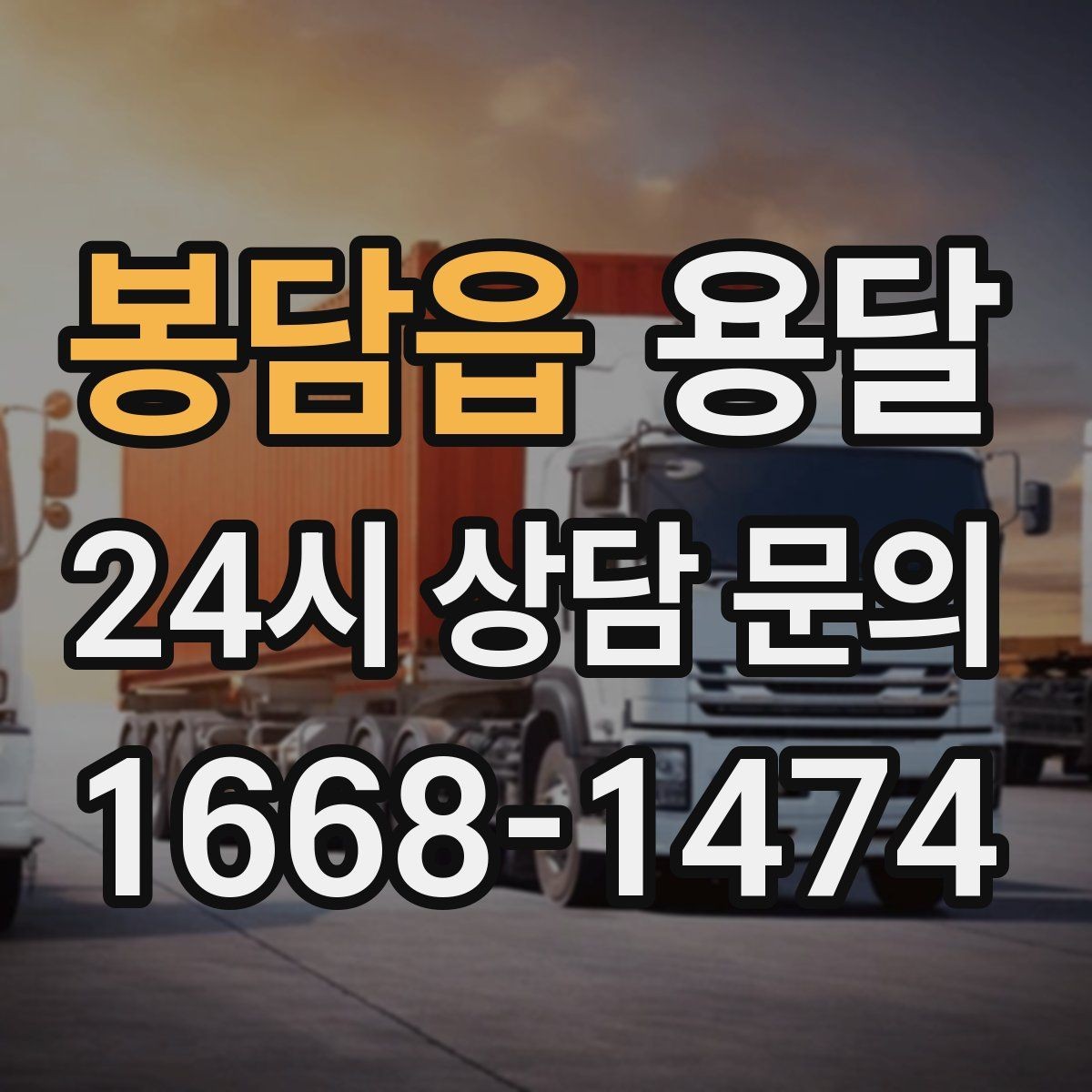 봉담읍 용달 매장 폐점 정리, 빠르게 비우는 운반 전략