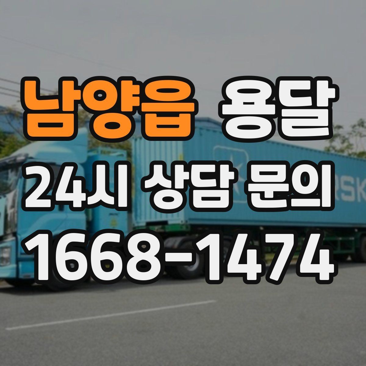 남양읍 용달 원룸 오피스텔 소형 이사에 딱 맞는 이유