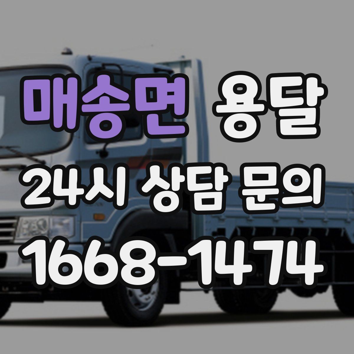 매송면 용달 1톤으로 가능한 적재 범위 쉽게 정리