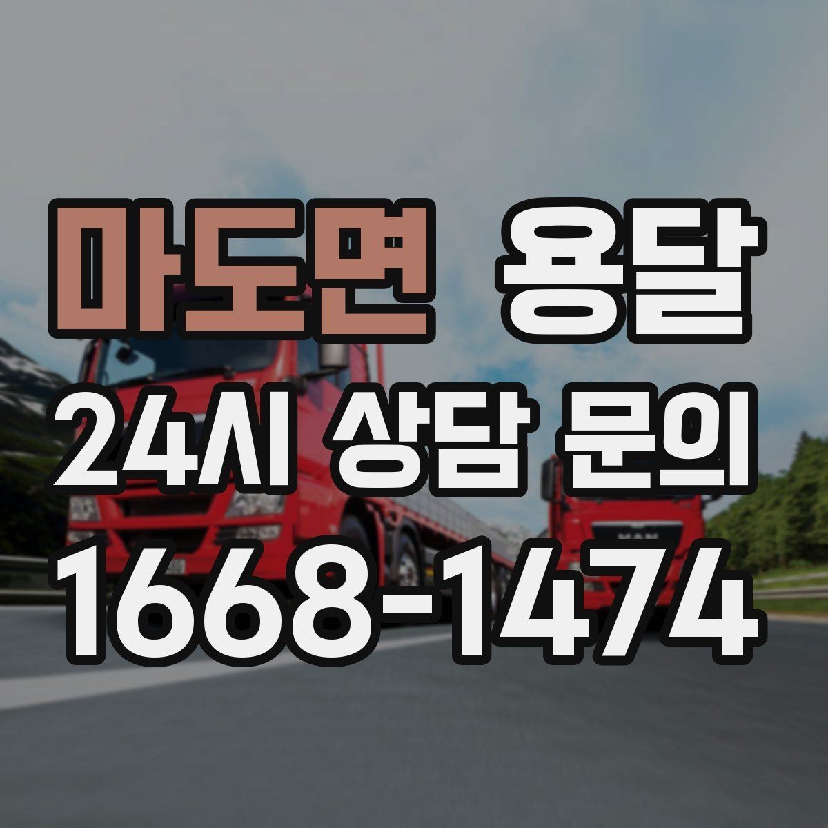 마도면 용달 상담 전에 보면 좋은 체크리스트