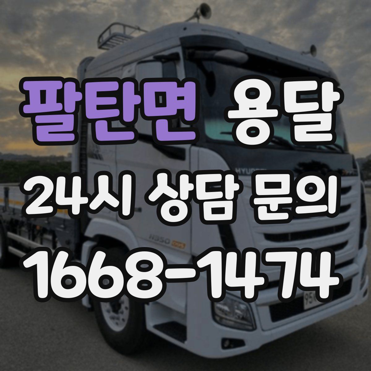 팔탄면 용달