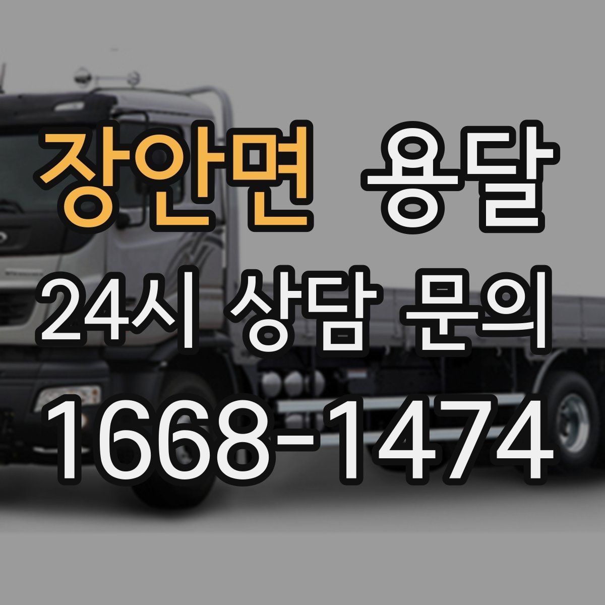 장안면 용달 기사 도착 전에 하면 좋은 준비 리스트