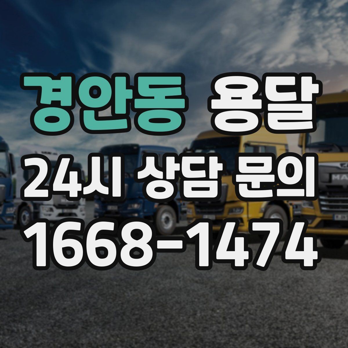 경안동 용달 탑차가 필요한 짐과 카고가 유리한 짐