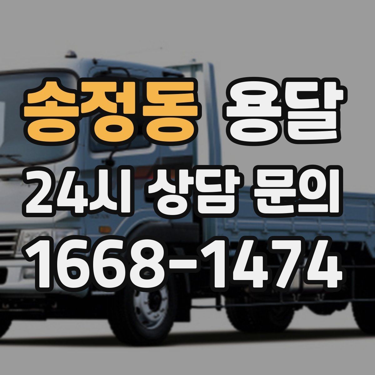 송정동 용달 아침 시간대가 유리한 경우와 불리한 경우