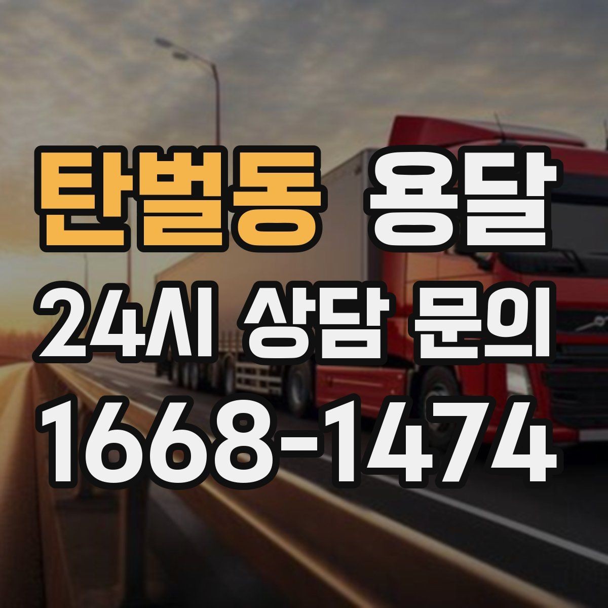 탄벌동 용달 에어컨 실외기 운반 시 주의할 점