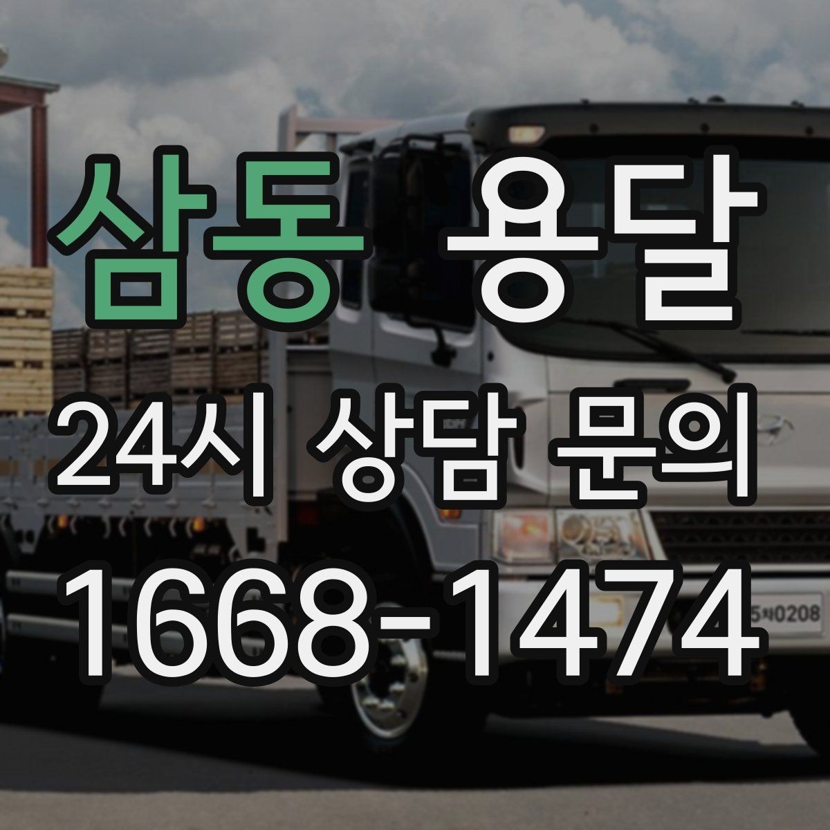 삼동 용달 문턱이 높은 집에서 짐 옮길 때 주의점
