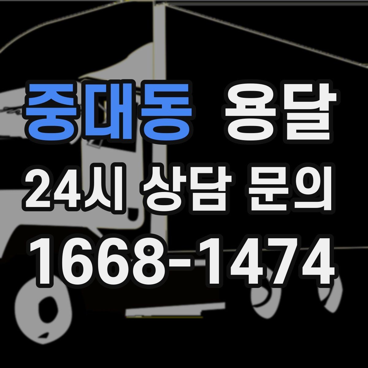 중대동 용달 유리 상판 대리석 상판 운반은 고정이 핵심