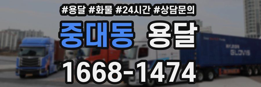 중대동 용달