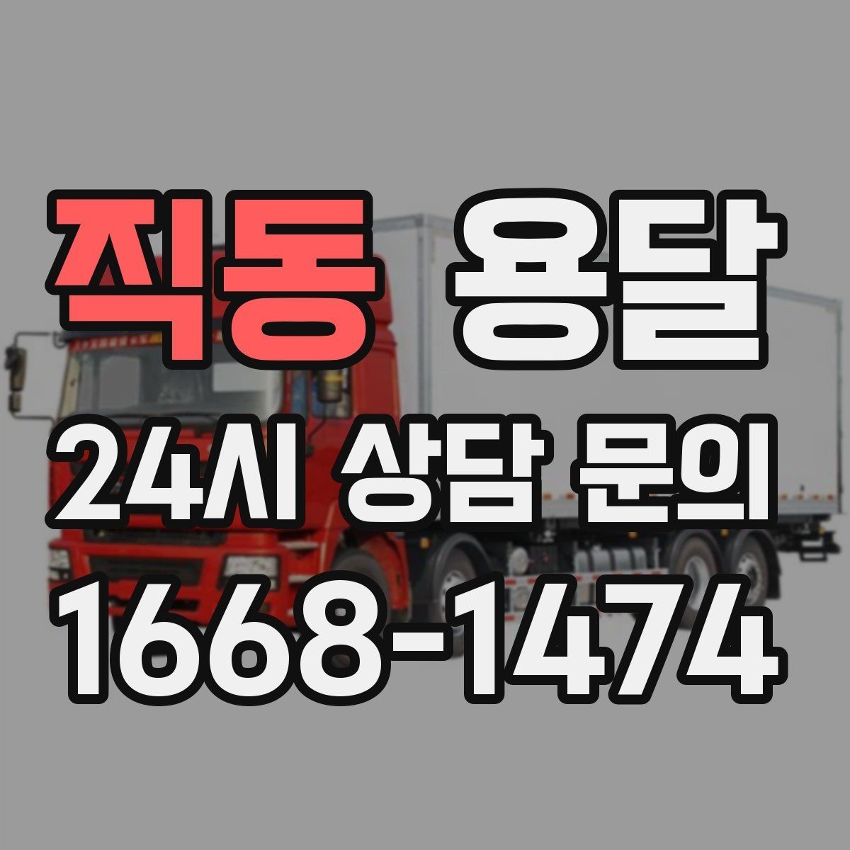 직동 용달 안전 속도 비용 균형 잡는 선택법