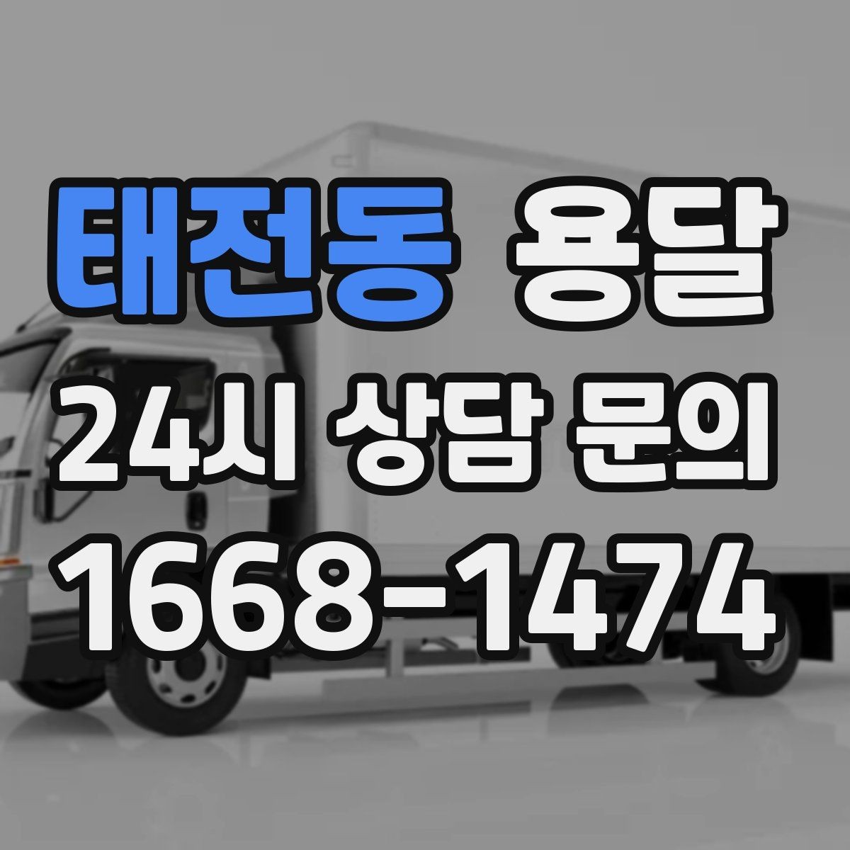 태전동 용달 고객이 준비하면 작업 시간이 줄어드는 팁