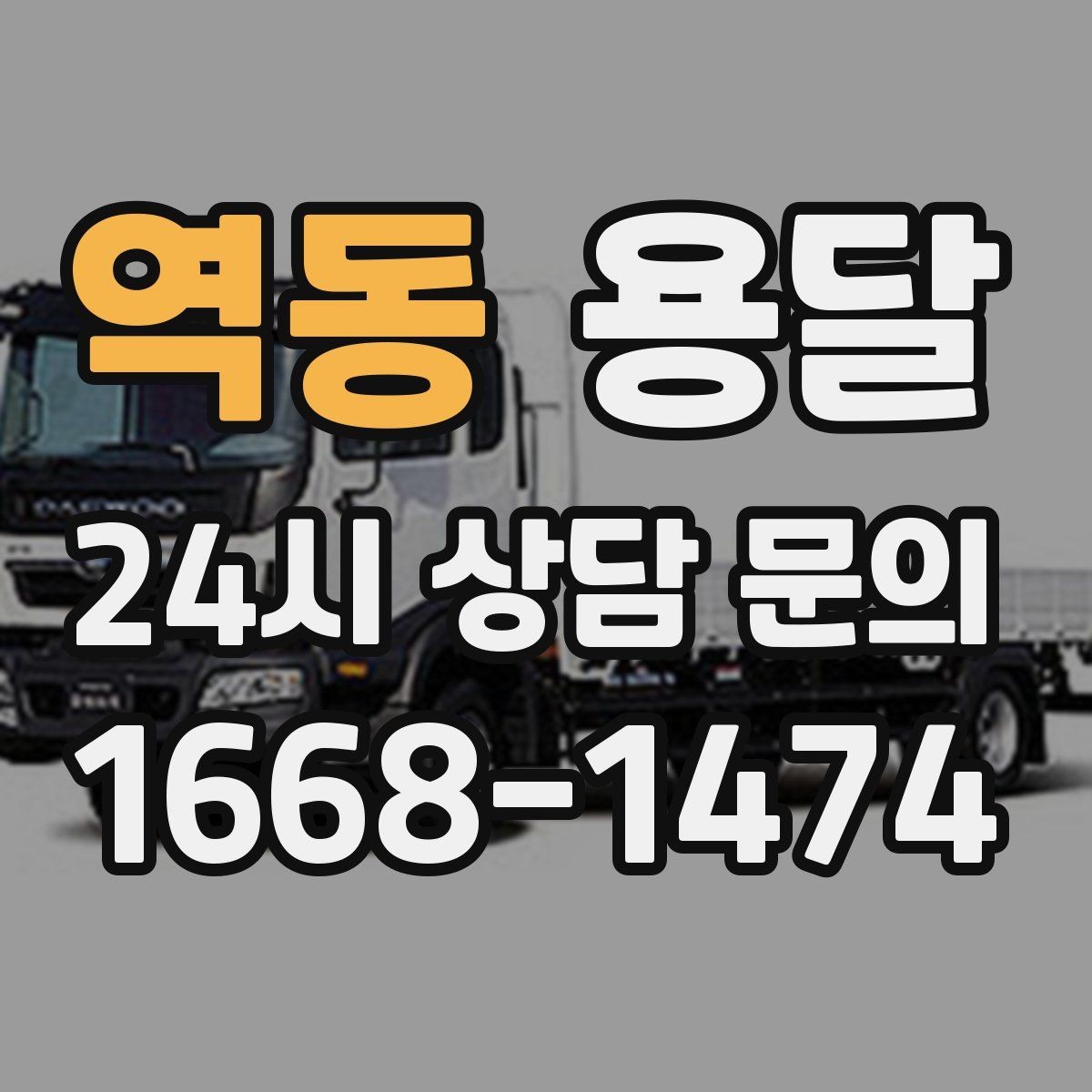 역동 용달 무거운 박스가 많을 때 비용 시간이 달라지는 이유
