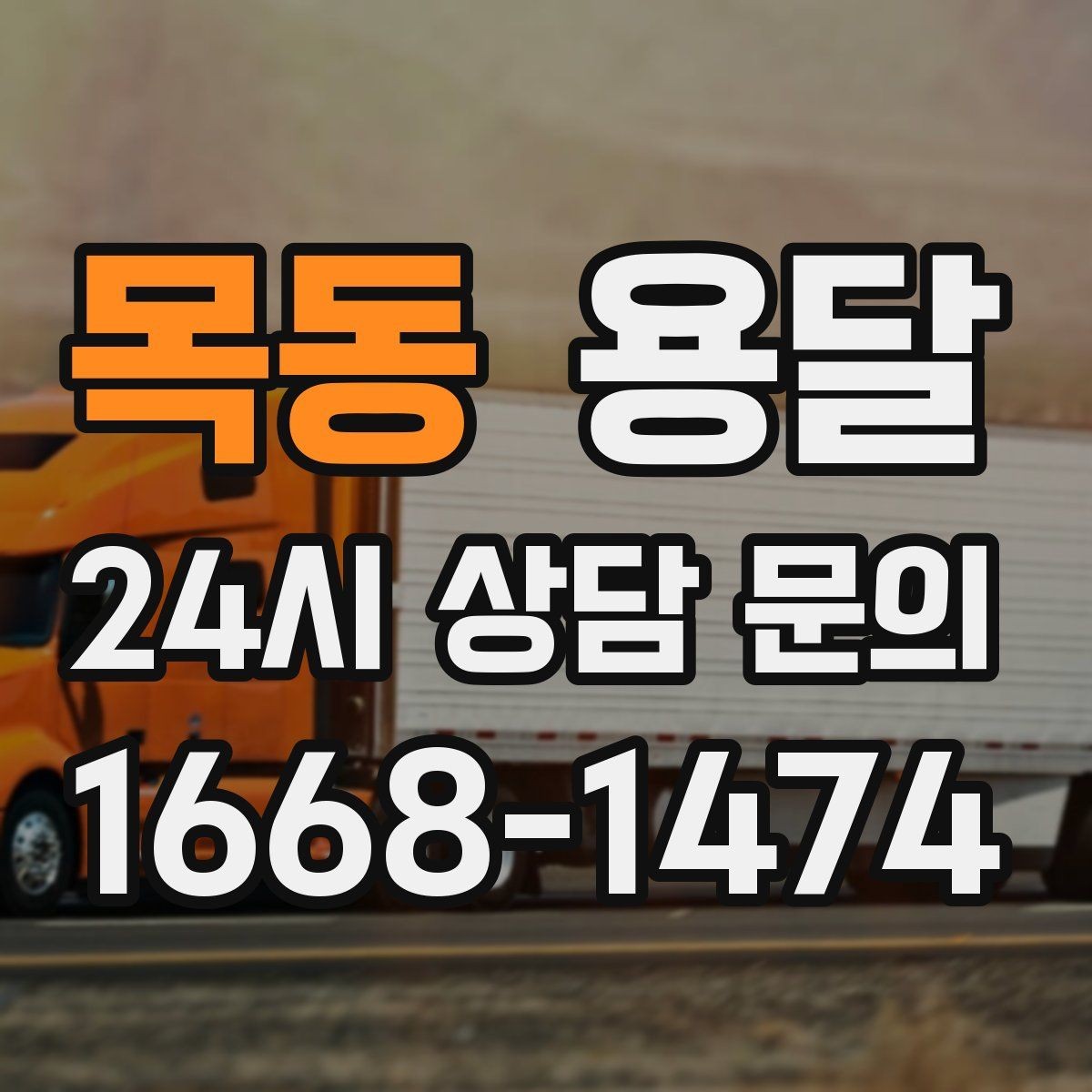 목동 용달 바람 강한 날 가벼운 짐 고정이 중요한 이유