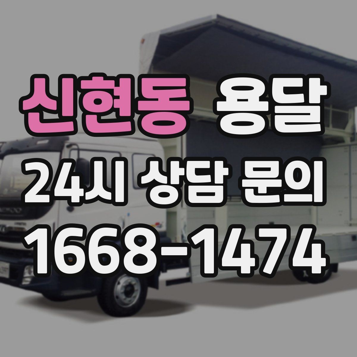 신현동 용달 비용을 아끼려다 시간을 잃는 실수 정리