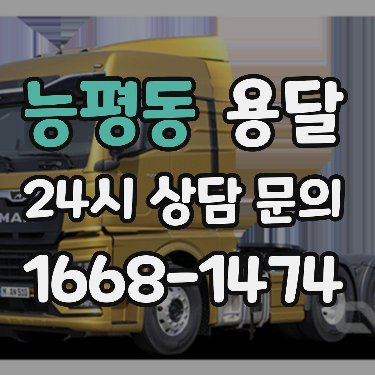 능평동 용달 소형 가전 운반, 박스 고정만 잘해도 안전합니다