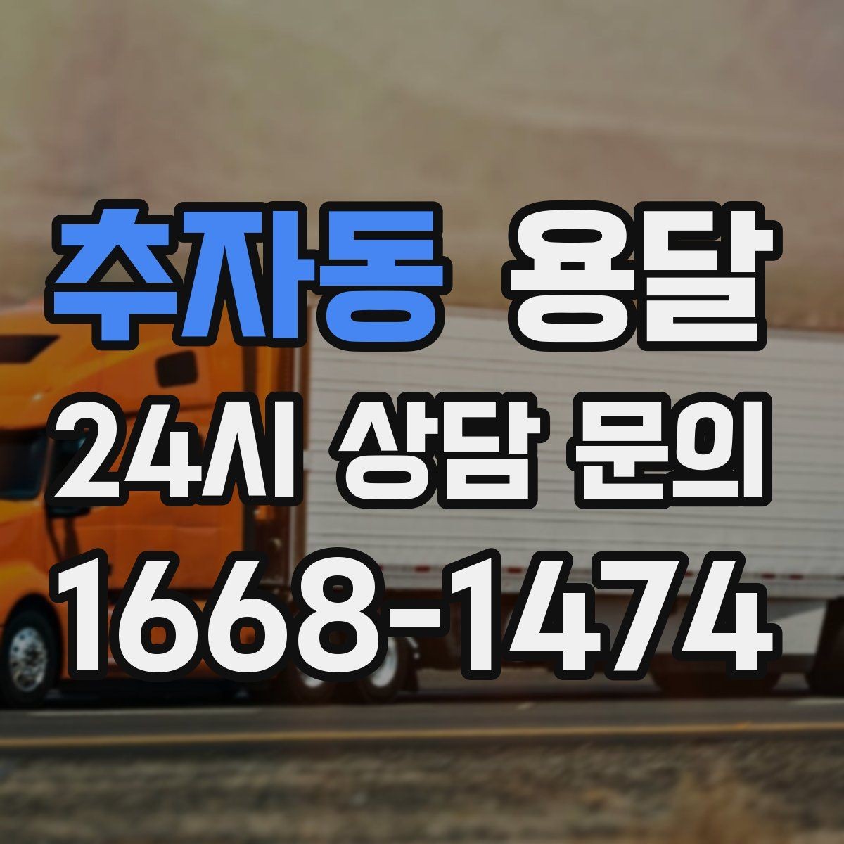 추자동 용달 1톤 용달로 가능한 짐 양을 쉽게 설명