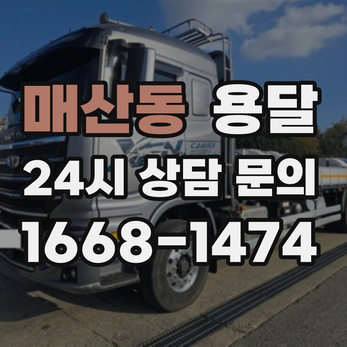매산동 용달 퇴근 시간대 운반은 왜 변수가 많은가