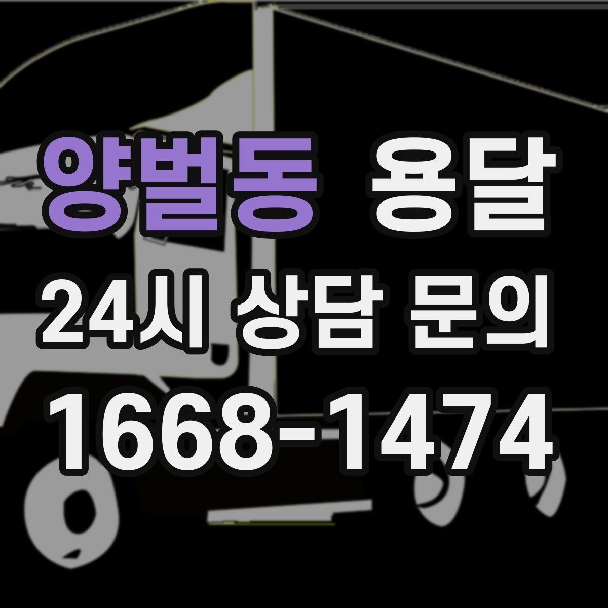 양벌동 용달 자전거 킥보드 운반, 흠집 방지 팁