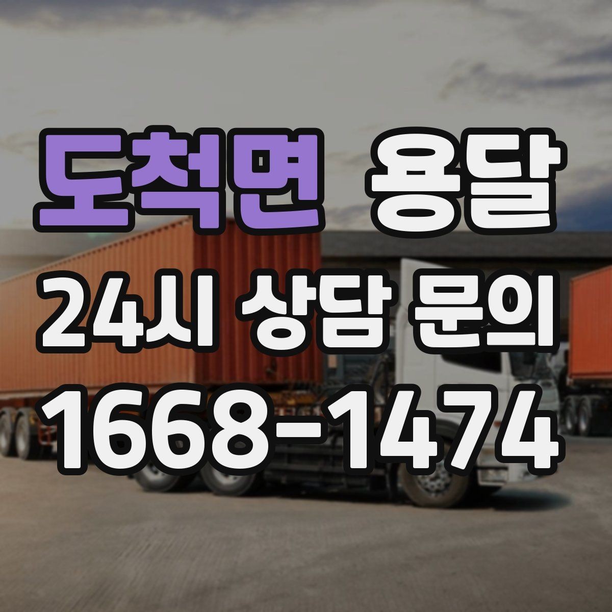 도척면 용달 소형 물류 배송, 정기 운송이 유리한 이유