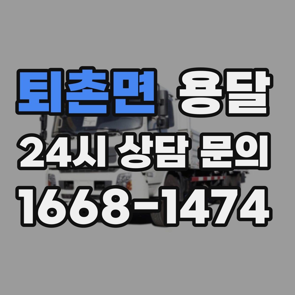 퇴촌면 용달 좁은 복도 코너 많은 집에서 가구 이동 요령
