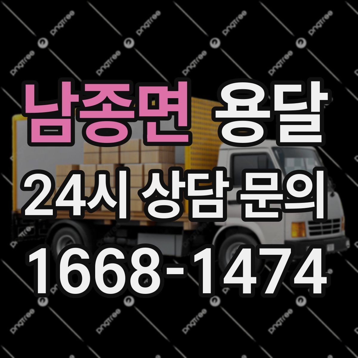 남종면 용달 원룸 이사부터 단품 운반까지 한 번에 정리
