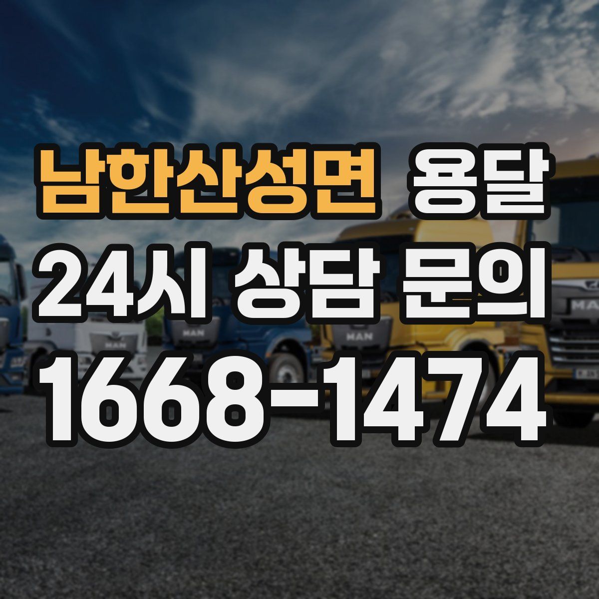 남한산성면 용달