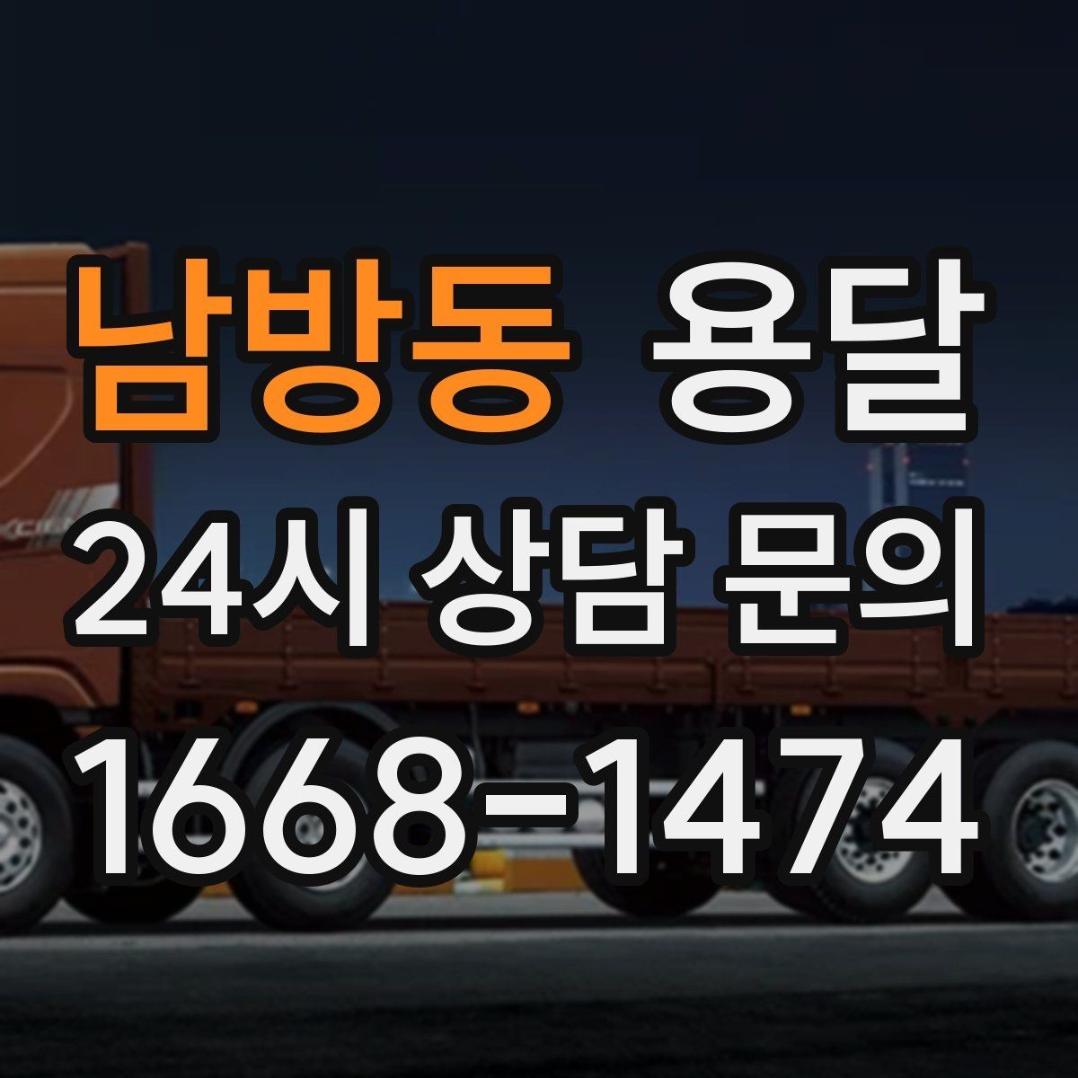 남방동 용달 매장 폐점 정리, 빠르게 비우는 운반 전략