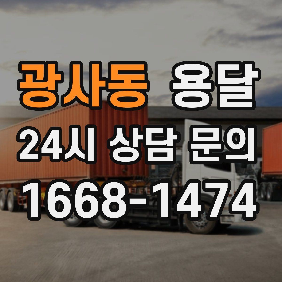 광사동 용달 문의할 때 꼭 포함하면 좋은 문장 예시