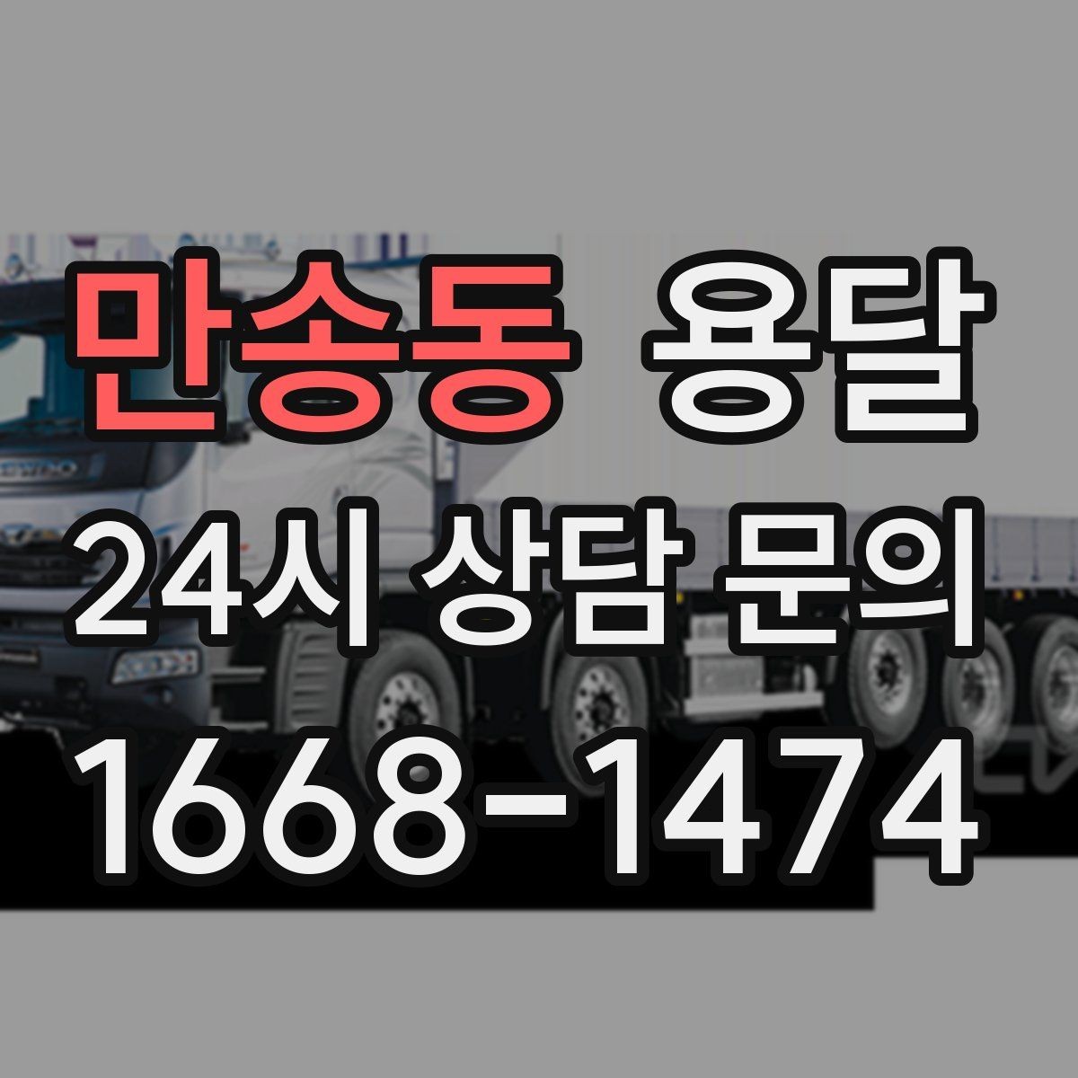 만송동 용달 인수자 연락이 늦으면 배송이 지연되는 이유