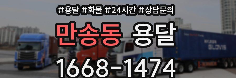 만송동 용달
