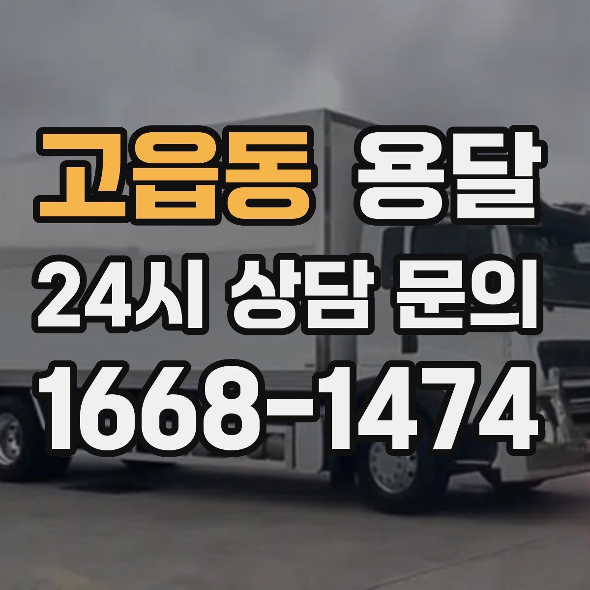 고읍동 용달 바람 강한 날 가벼운 짐 고정이 중요한 이유