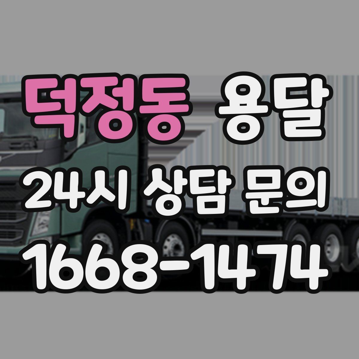 덕정동 용달 파손을 줄이는 적재 고정 체크리스트