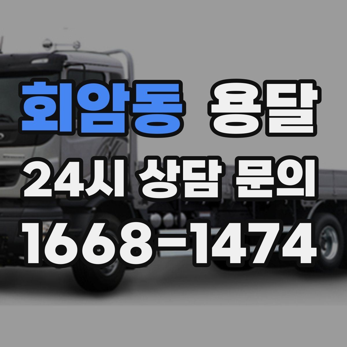 회암동 용달 1톤 용달로 가능한 짐 양을 쉽게 설명