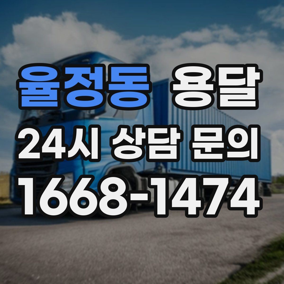 율정동 용달 식탁 의자 세트 운반, 포장 적재 순서 정리
