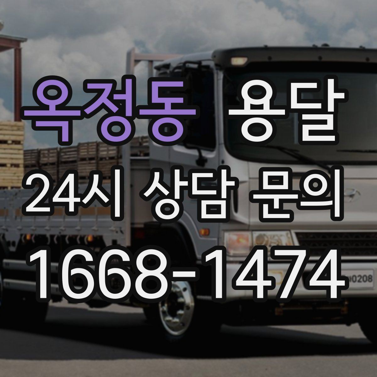 옥정동 용달 당근 거래 대형 가구 운반 시 체크리스트