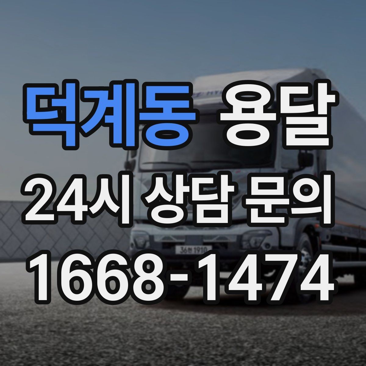 덕계동 용달 왕복 운송이 필요할 때 비용 구조 정리