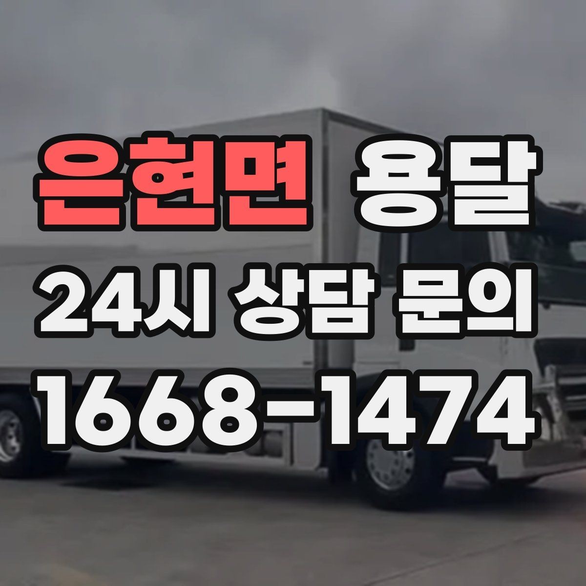 은현면 용달 주소가 애매하면 지연되는 이유와 해결